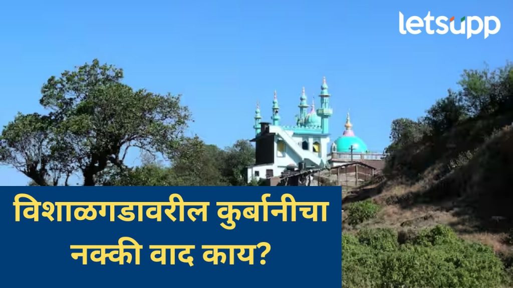 मोठी बातमी! बकरी ईद निमित्त विशाळगडावर कुर्बानी देण्यास परवानगी; 'या' अटींवर मुंबई उच्च न्यायालयाचा निर्णय