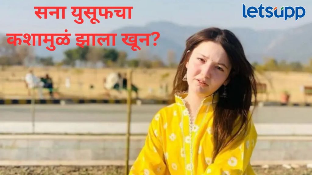 पाकिस्तानी एन्फ्लुएन्सर सना युसुफचा घरात घुसून खून; 'हे' खळबळजनक कारण आलं समोर