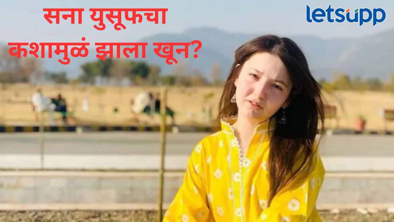 पाकिस्तानी एन्फ्लुएन्सर सना युसुफचा घरात घुसून खून; 'हे' खळबळजनक कारण आलं समोर