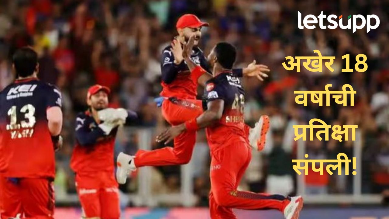 तब्बल १८ वर्षाच स्वप्न झालं साकार; आरसीबीने 'IPL ट्रॉफी'वर नाव कोरलं, विराट कोहलीला अश्रू