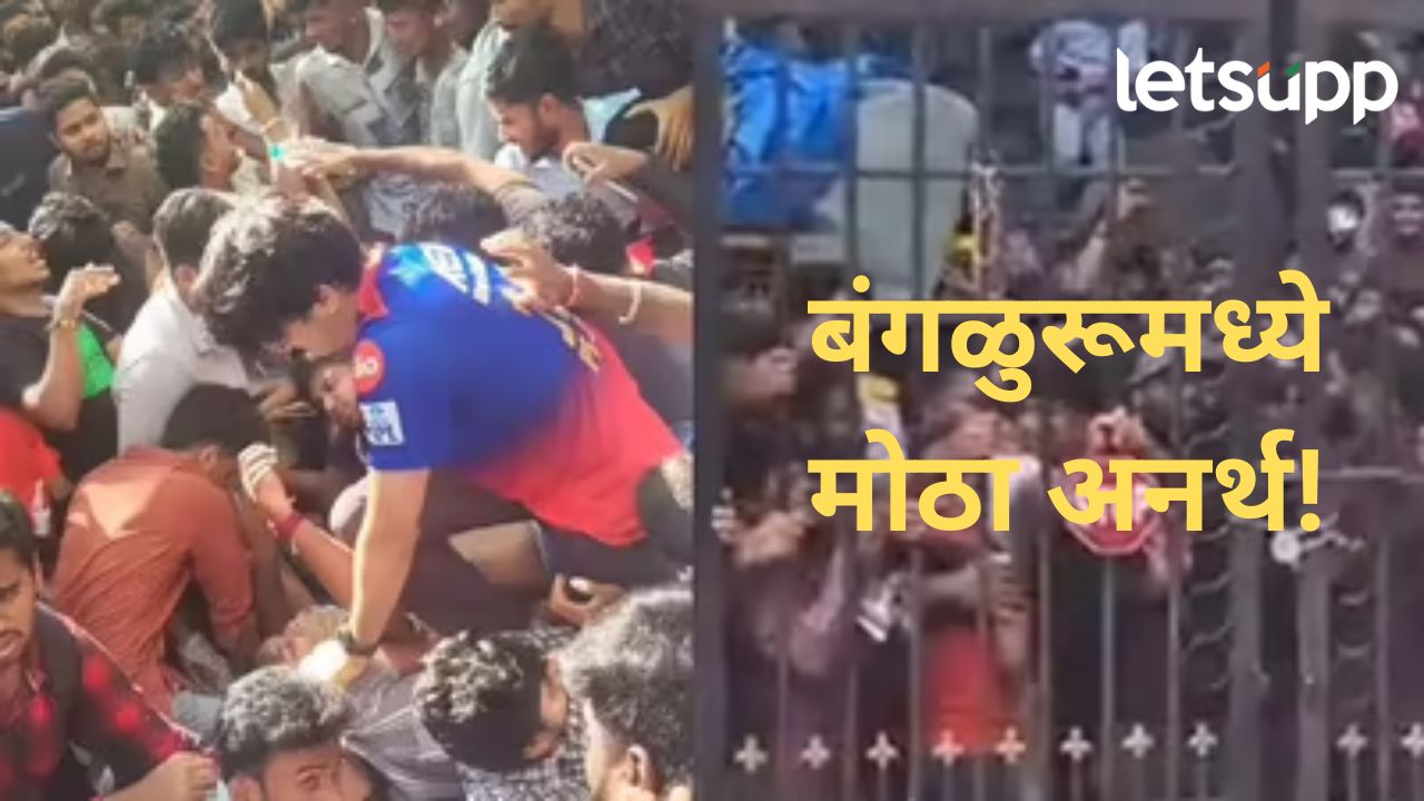 Video : बंगळुरूमध्ये 'RCB'च्या विजयी रॅलीत चेंगराचेंगरी; ८ जणांचा मृत्यू, आकाडा वाढण्याची भीती