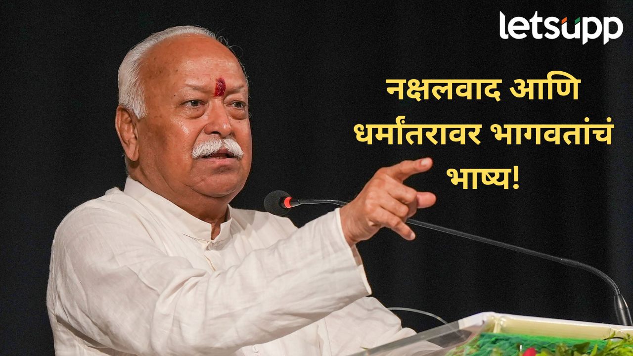 स्वतःच्या इच्छेने धर्मांतर होत असलं तरी.. सरसंघचालक मोहन भागवत यांचं धर्मांतरावर मोठ वक्तव्य