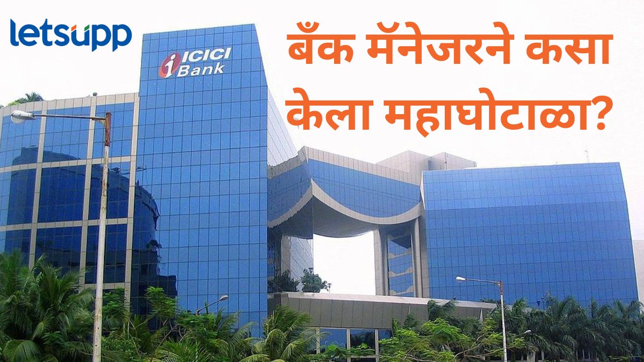 कुंपणच लागलं शेत खायला; बँकेतही पैसे सुरक्षित नाहीत, मॅनेजरने ग्राहकांच्या खात्यातून काढले पैसे