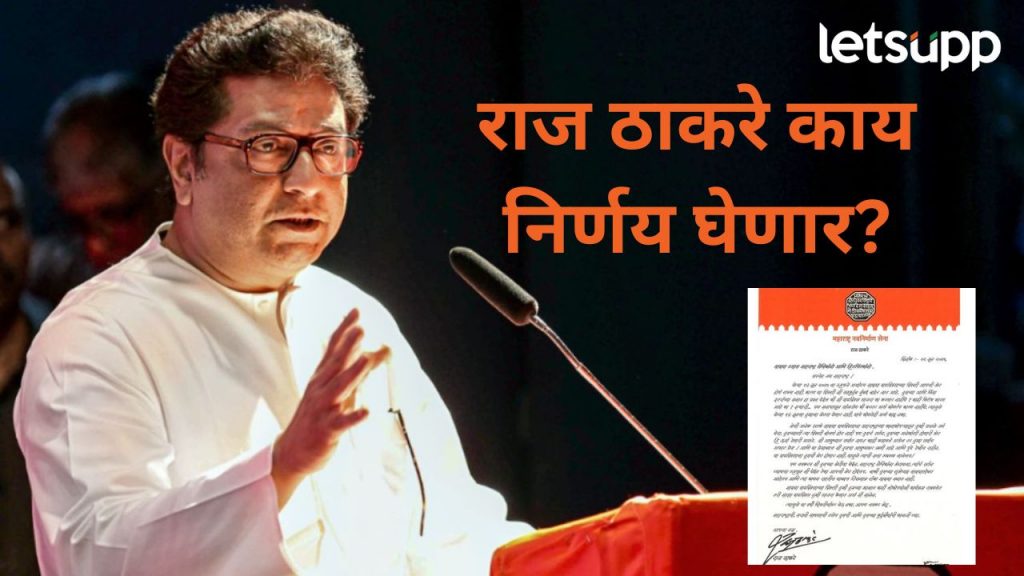 भेट न होण्याचे कोणतेही अर्थ काढू नका; महाराष्ट्र सैनिकांना पत्र लिहून राज ठाकरे कुठं निघाले?