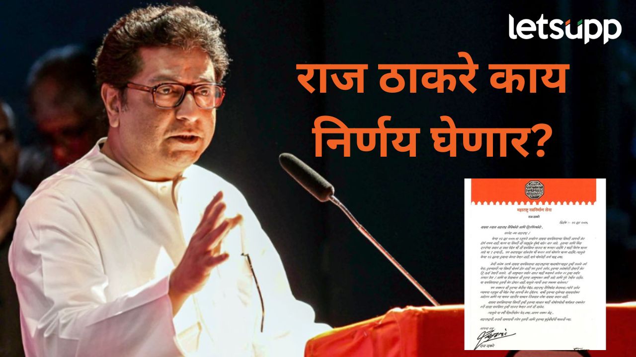 भेट न होण्याचे कोणतेही अर्थ काढू नका; महाराष्ट्र सैनिकांना पत्र लिहून राज ठाकरे कुठं निघाले?