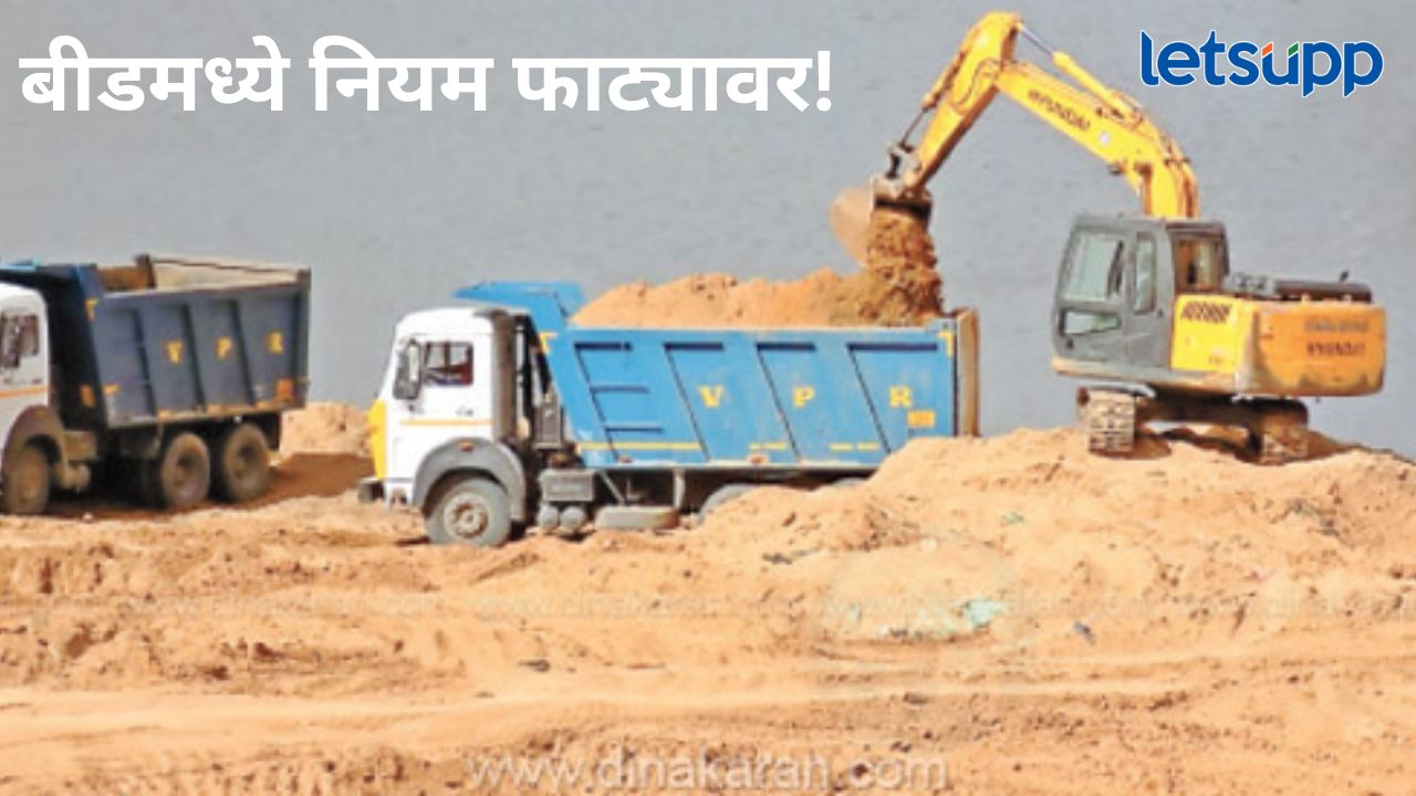 शासनाची योजना बसवली ढाब्यावर; बीड जिल्ह्यात मोफत नाही तर, मोठी रक्क घेऊन मिळते वाळू