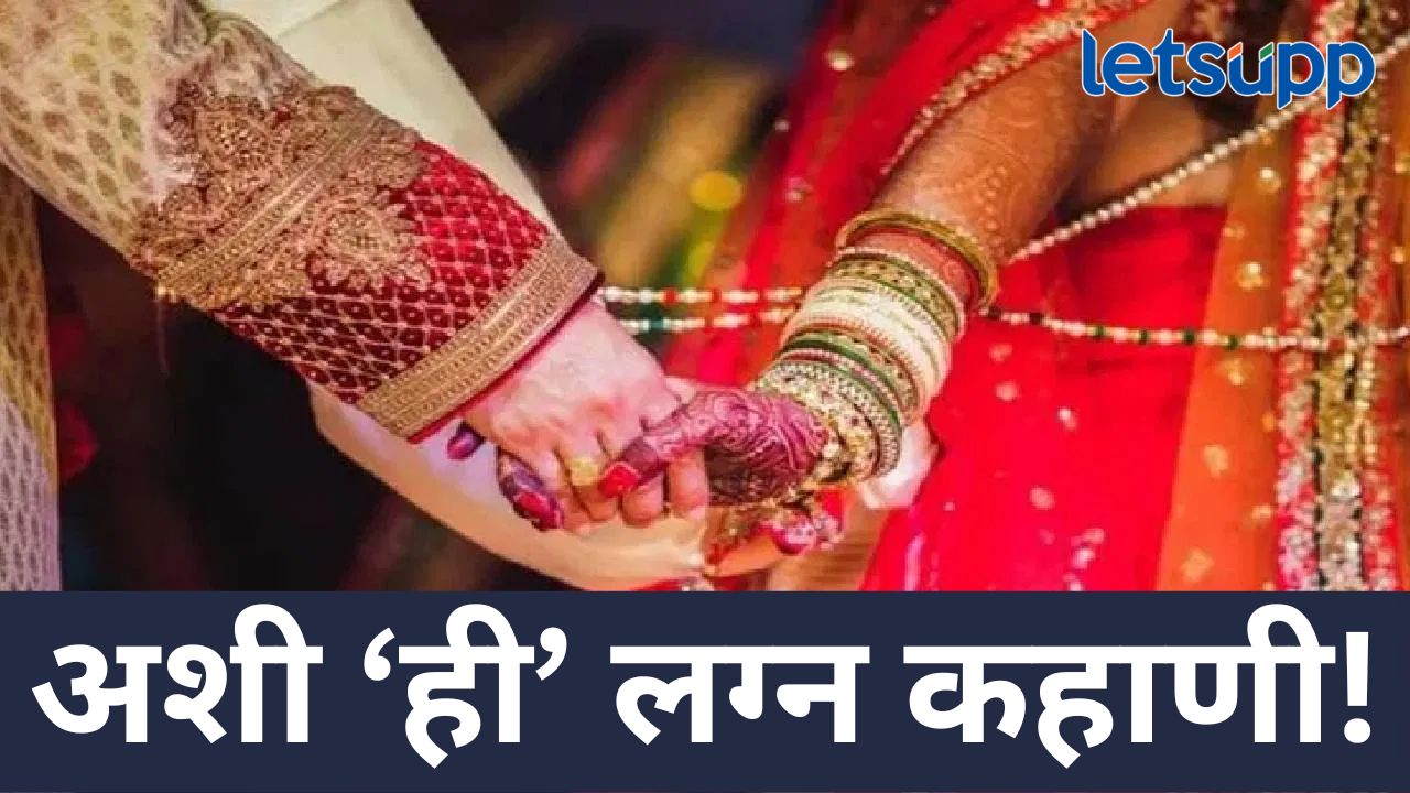 लग्न होऊन सुहागरात्रीच्या दिवशीच वधूने... 'या' घटनेमुळं वराचं अख्ख कुटुंब हादरलं