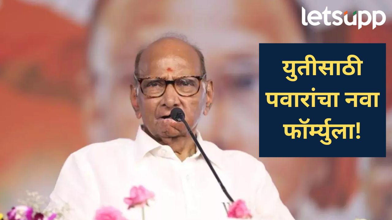 आम्ही कोणत्याही पक्षासोबत जायला तयार...मात्र, शरद पवार यांचे मनपा निवडणुकांबद्दल मोठं विधान