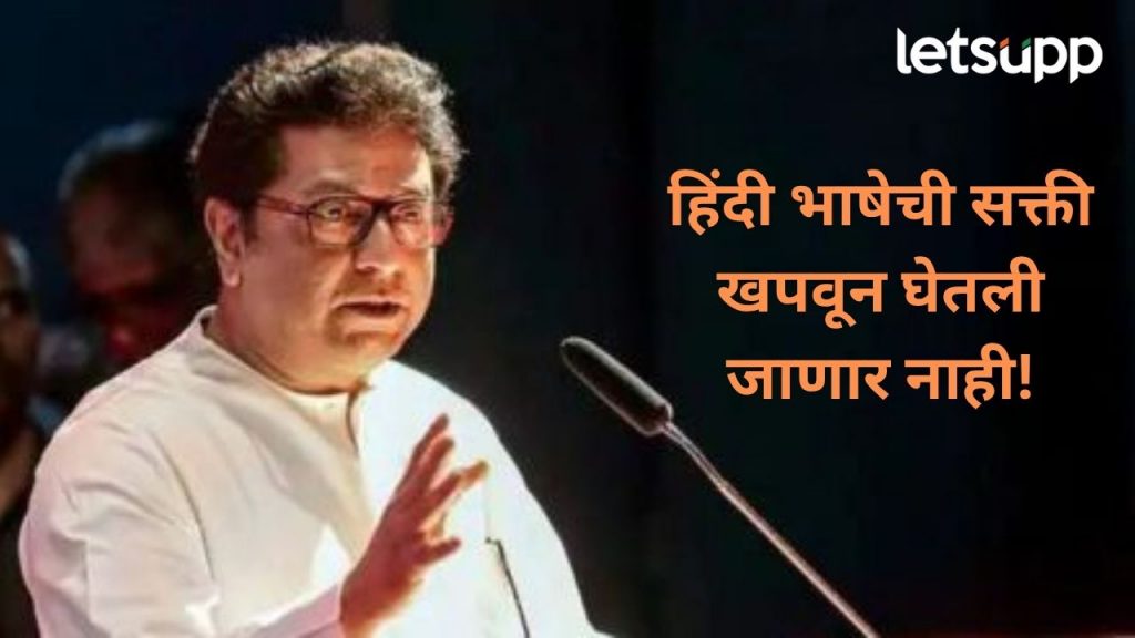 Video : राज ठाकरे हिंदी भाषा सक्तीवरून पुन्हा आक्रमक; सर्व शाळांच्या मुख्यद्यापकांना लिहलं पत्र