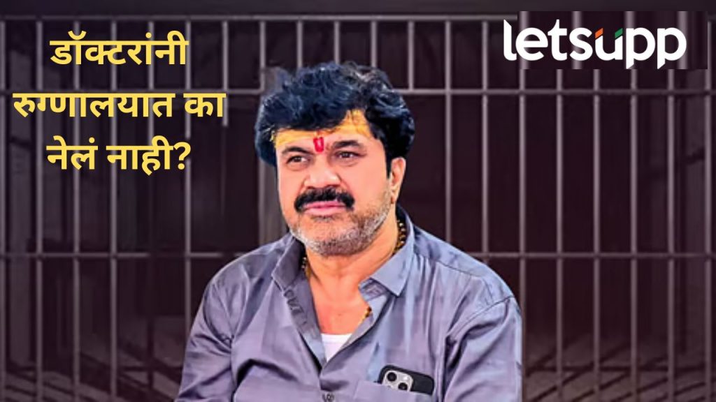 वाल्मिक कराडची प्रकृती अचानक बिघडली; रुग्णालयात न घेऊन जाता तुरुंगातच उपचार