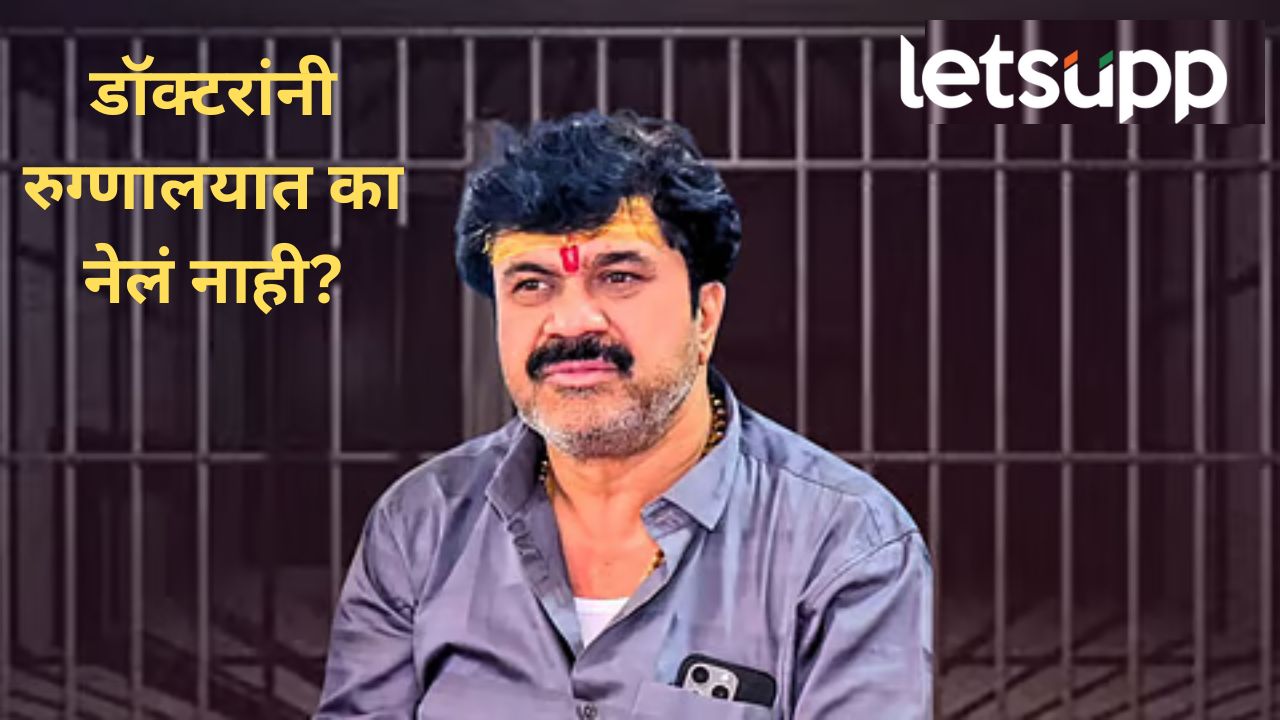 वाल्मिक कराडची प्रकृती अचानक बिघडली; रुग्णालयात न घेऊन जाता तुरुंगातच उपचार