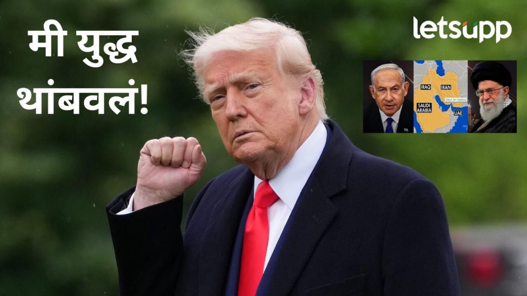 मोठी बातमी! इराण अन् इस्रायलमध्ये युद्धबंदी; अमेरिका राष्ट्राध्यक्ष डोनाल्ड ट्रम्प यांची घोषणा