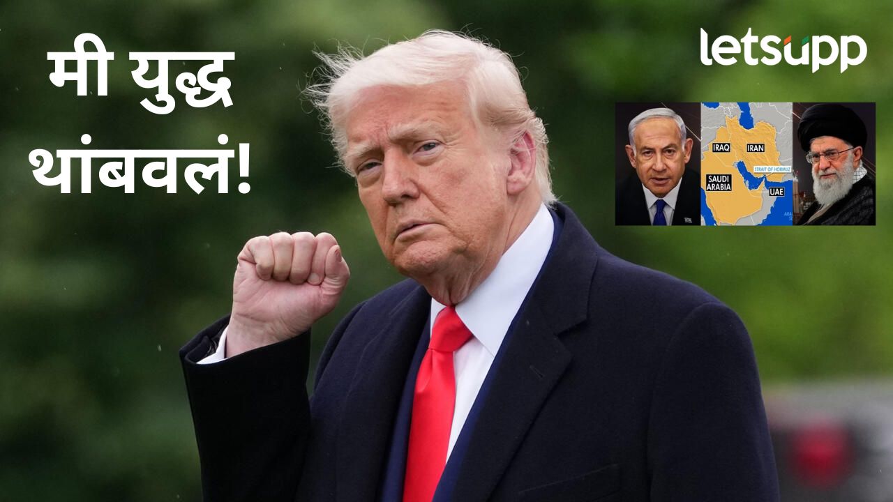 मोठी बातमी! इराण अन् इस्रायलमध्ये युद्धबंदी; अमेरिका राष्ट्राध्यक्ष डोनाल्ड ट्रम्प यांची घोषणा