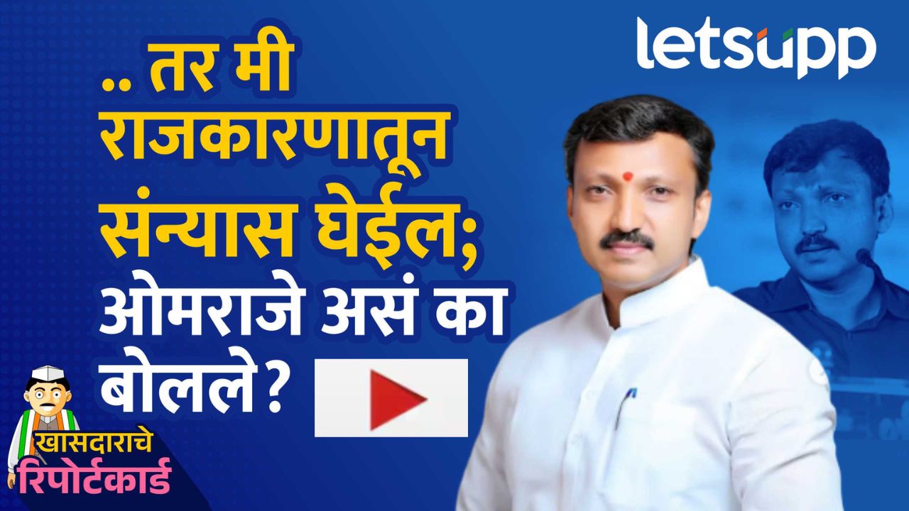 Video : गेल्या सहा वर्षात धाराशिव जिल्ह्यात आपण काय केल?, खासदार ओमराजेंनी यादीच वाचली