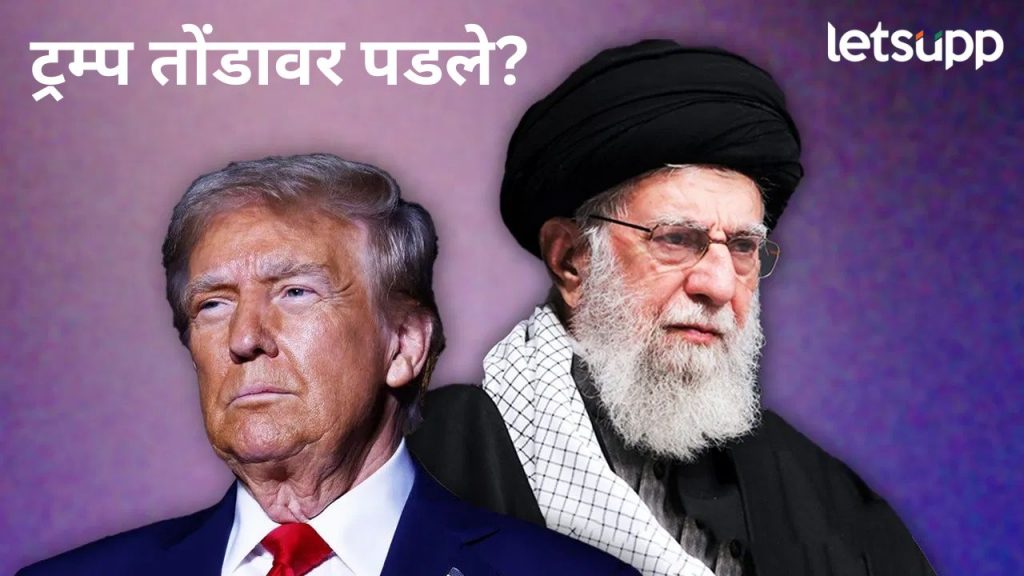 इराणचा अणुकार्यक्रम अजून संपलेला नाही; अमेरिकेच्या एका गुप्तचर अहवालाने ट्रम्पचं गुपित उघड