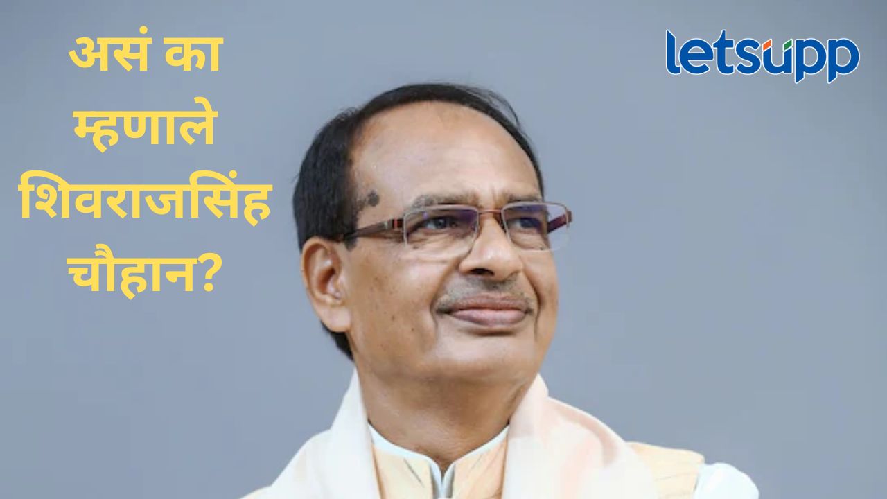 संविधानातील धर्मनिरपेक्षता शब्द काढून टाकावा; भाजप नेते शिवराजसिंह चौहान यांचं वादग्रस्त वक्तव्य