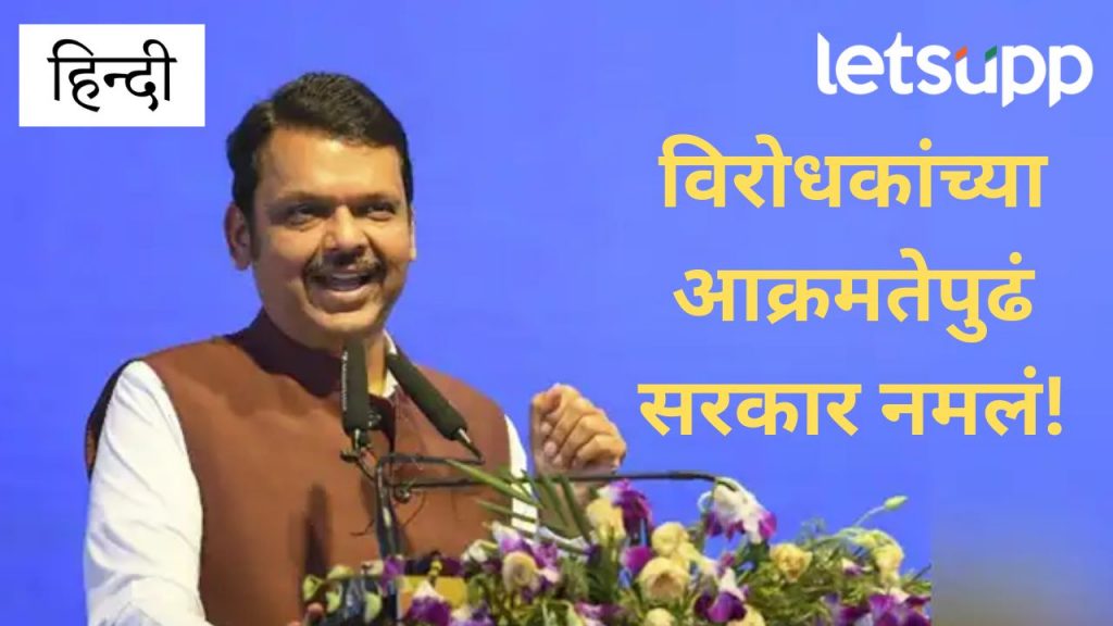 Breaking : मोठी बातमी! हिंदी भाषेसंदर्भातील काढलेले दोन्ही जीआर रद्द, मुख्यमंत्र्यांची घोषणा