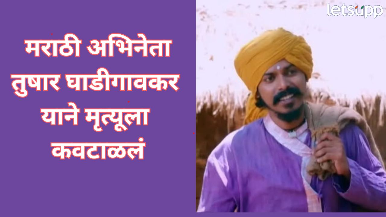 _Tushar Ghadigaonkar Ends Life