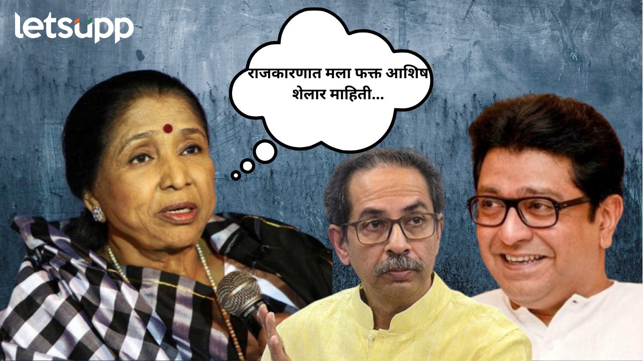 Aasha Bhosle : राजकारणात मला फक्त आशिष शेलार माहिती, इतर कोणाशीही संबंध नाही… Untitle (6)