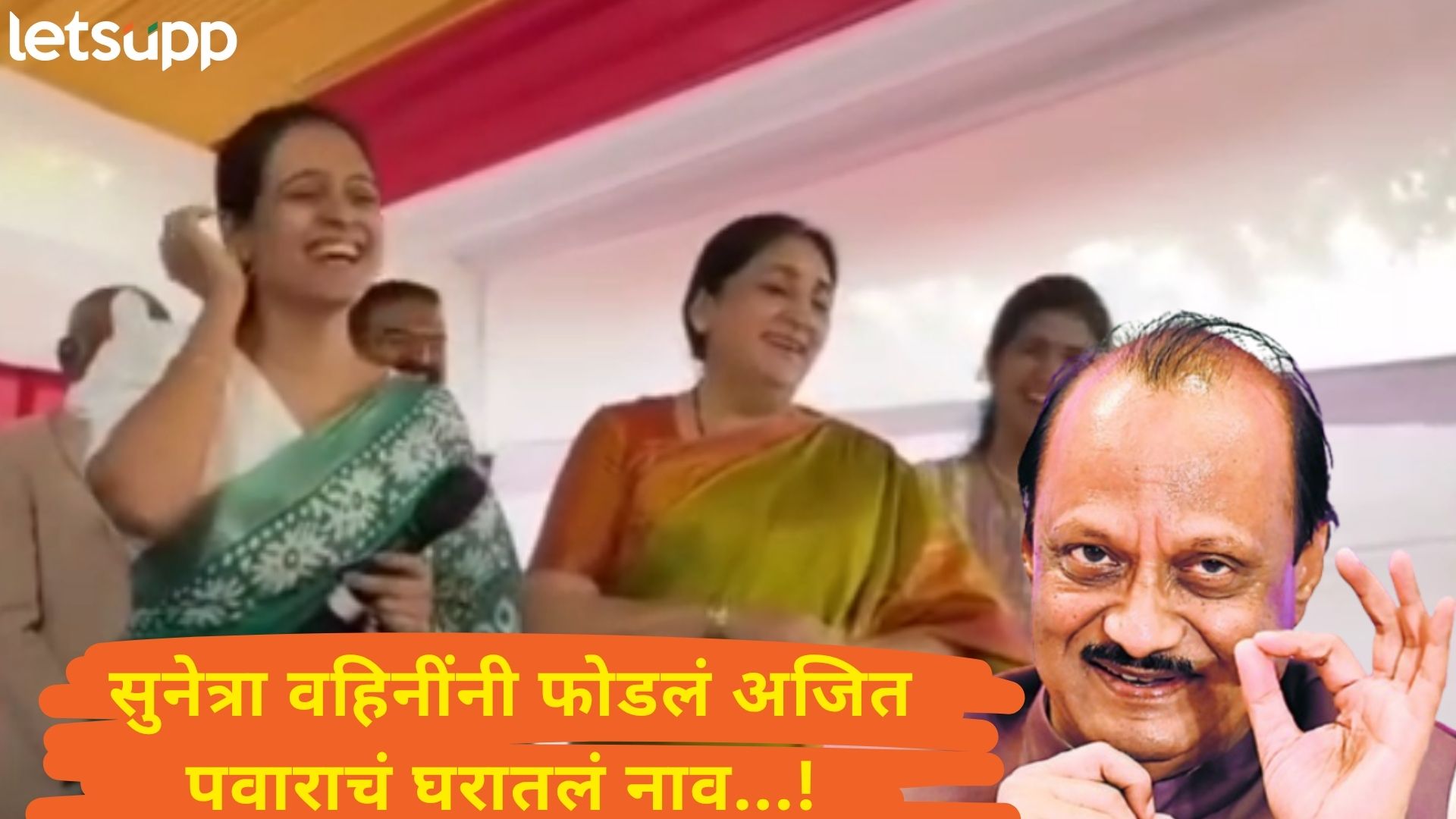 Video : अजित पवारांच्या घरातील नाव सांगताना सुनेत्रा पवारांना आवरेना हसू....