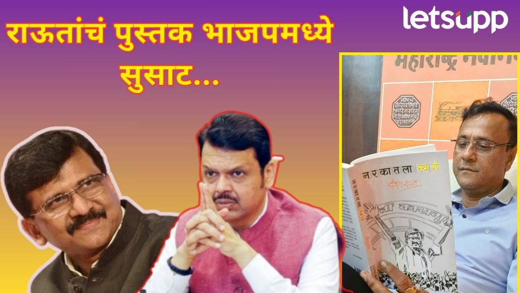 राऊतांच्या 'नरकारतला स्वर्ग'ची भाजपमध्येही हवा; मनसे नेत्याचा फोटो अन् भाजप आमदारांचे फोन...