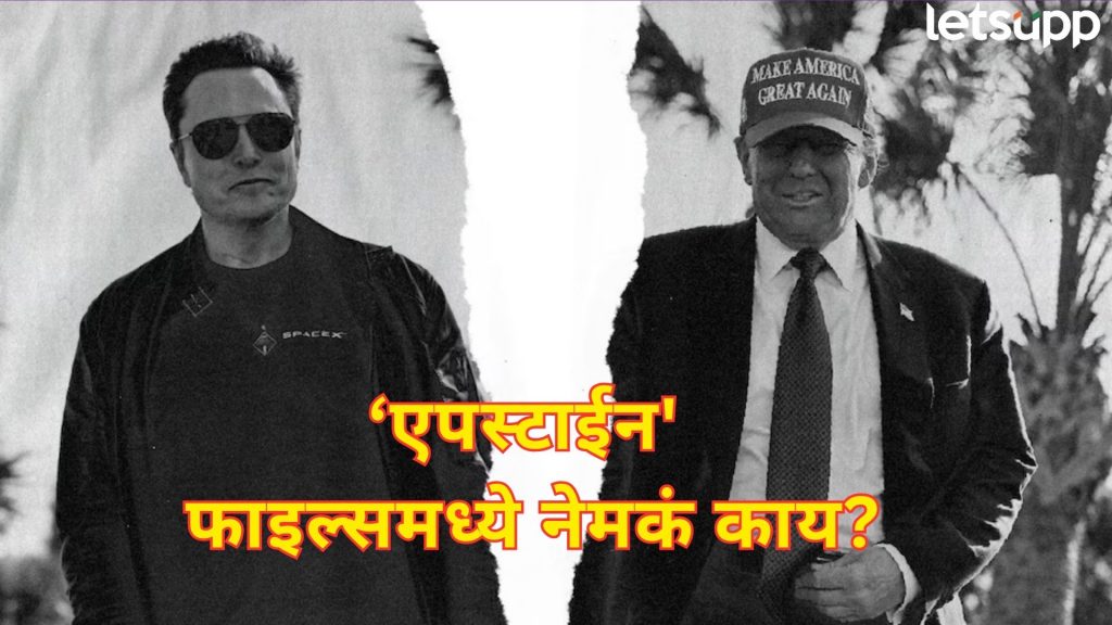 Musk Vs Trump : आता खरा बॉम्ब टाकण्याची वेळ; ट्रम्प अन् मस्क वादात 'एपस्टाईन' फाइल्सची एन्ट्री