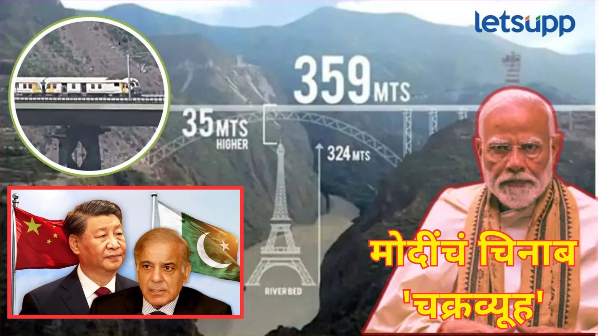Chenab Bridge : पाकसाठी फास अन् चीनलाही टेन्शन; चिनाब पुलामागे आहे मोदींचं खासं 'चक्रव्यूह'