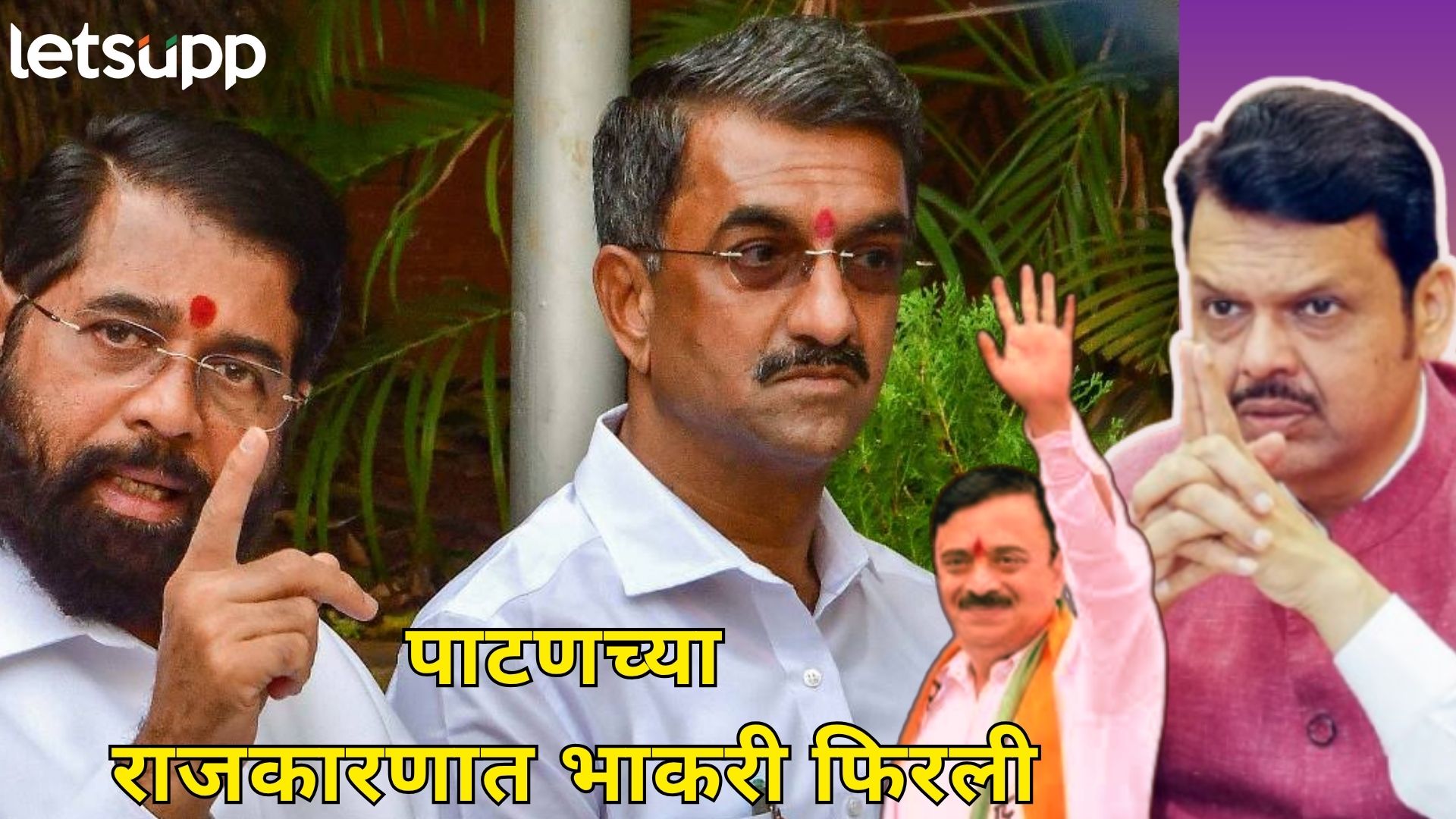 Satara Politics : शंभूराज देसाई अडचणीत, भाजपनेच टाकला मोठा डाव