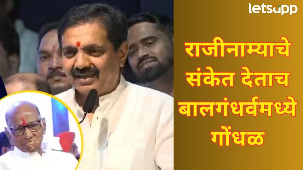 Video : मला प्रदेशाध्यक्षपदातून मुक्त करा; दमदार भाषण केल्यानंतर जयंतरावांचे राजीनाम्याचे संकेत