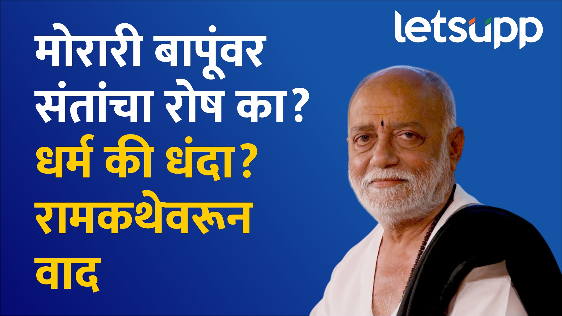 काशीत मोरारी बापूंना विरोध; धर्माला धंदा बनवू नका, ‘या’ काळात रामकथा योग्य नाही– संतांचा आक्षेप 11