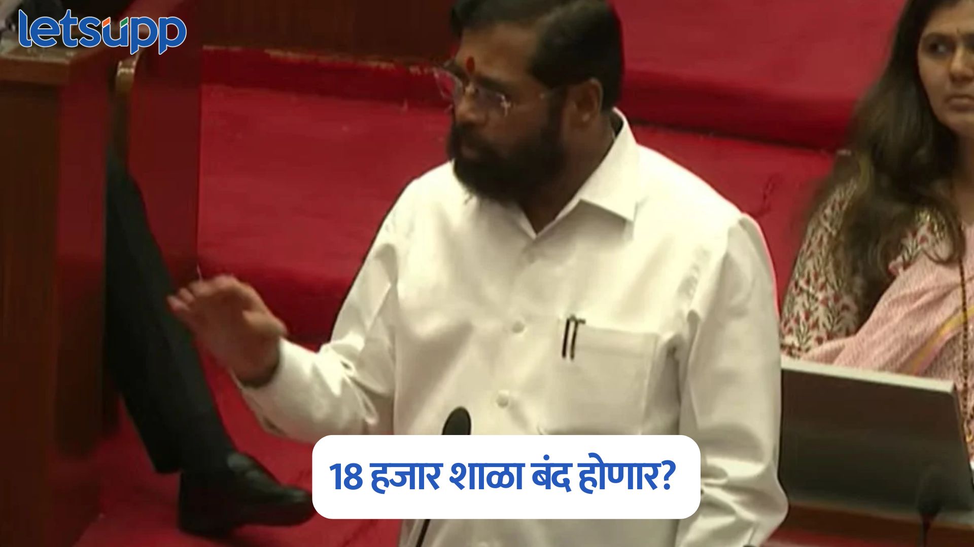 Eknath Shinde On School