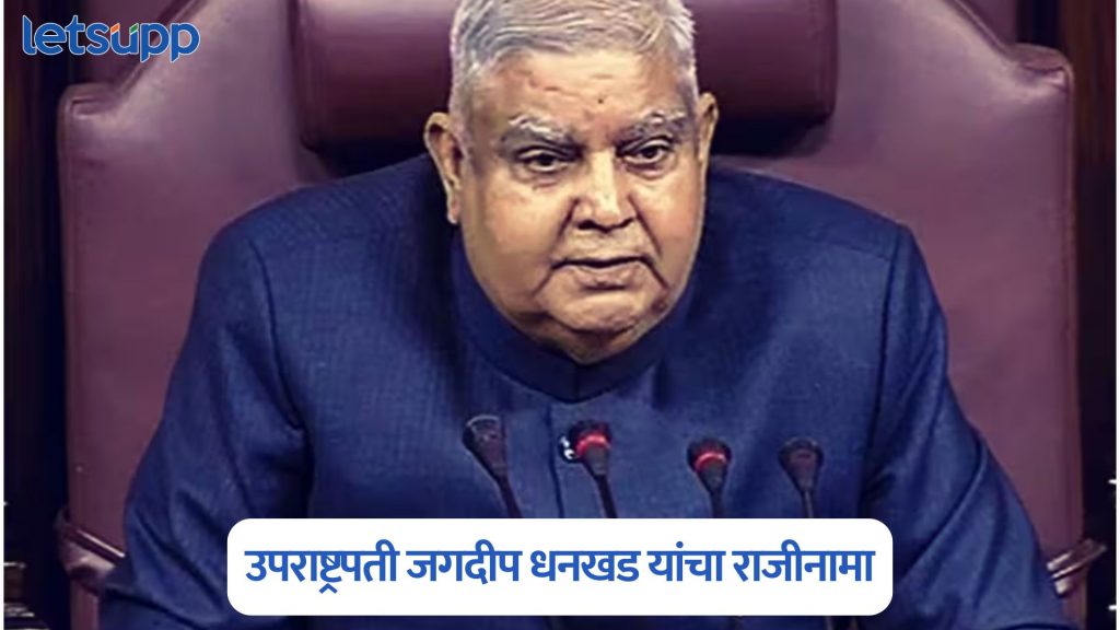 Jagdeep Dhankhar Resigns