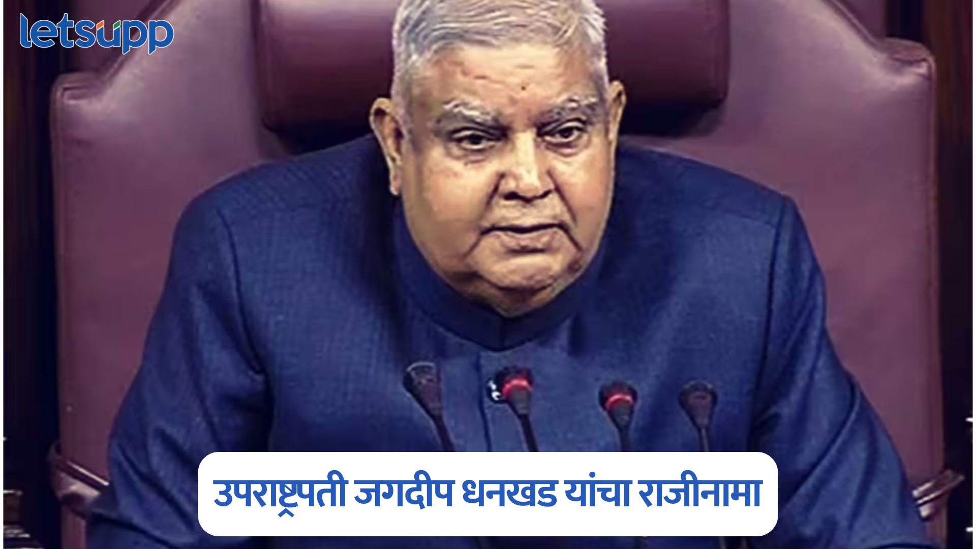 Jagdeep Dhankhar Resigns