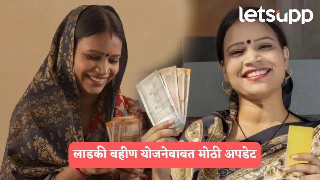 Ladki Bahin Yojana