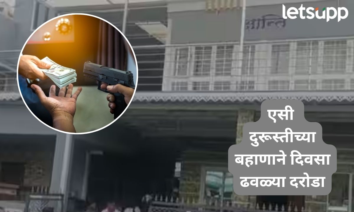 एसी दुरूस्तीचा बहाणा अन् बंदुकीचा धाक, सून-सासऱ्यांना बाथरूममध्ये कोंडून दरोड्याचा प्रयत्न Letsupp Marathi (29)