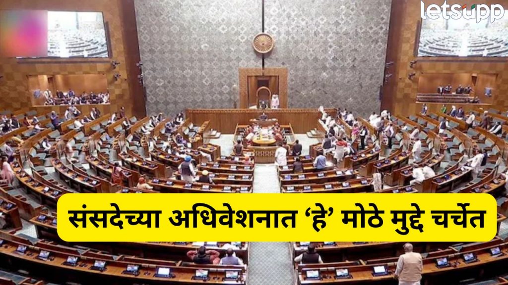 Monsoon Session Of Parliament