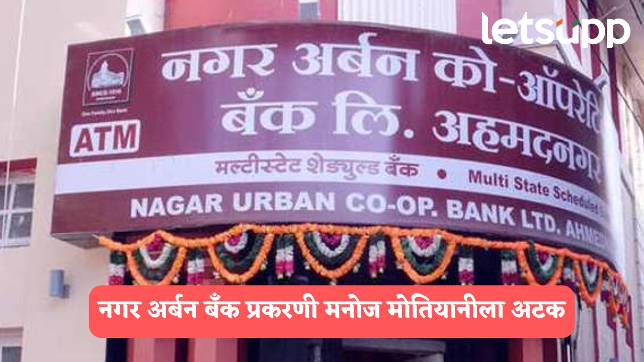 Nagar Urban Bank Scam