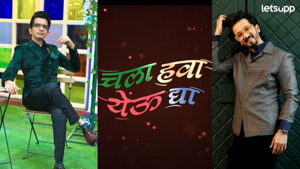 खळखळून हसवणारा 'चला हवा येऊ द्या' कार्यक्रम लवकरच प्रेक्षकांच्या भेटीला, कोण करणार सूत्रसंचालन?