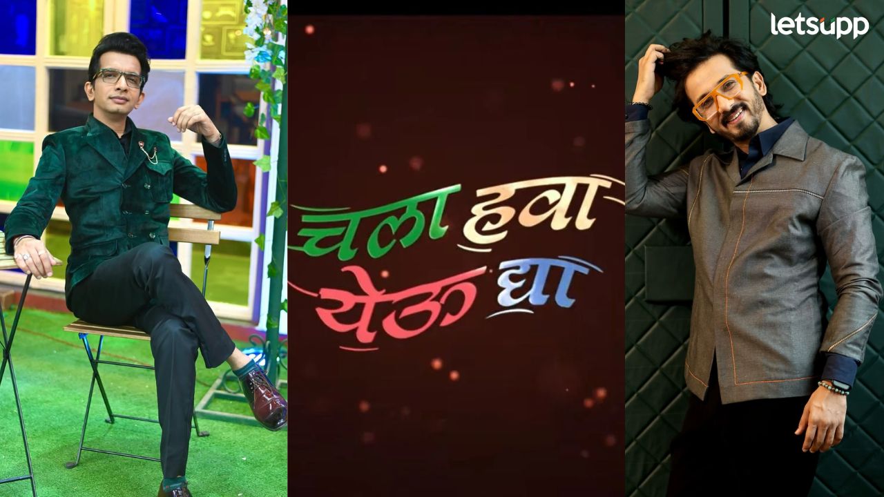 खळखळून हसवणारा 'चला हवा येऊ द्या' कार्यक्रम लवकरच प्रेक्षकांच्या भेटीला, कोण करणार सूत्रसंचालन?