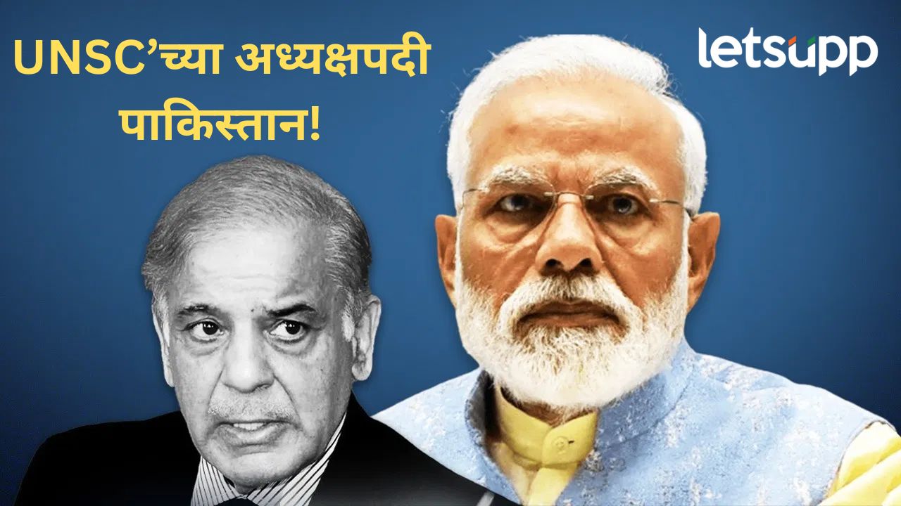 भारताची डोकेदुखी वाढली! दहशतवाद पोसणारा पाकिस्तान संयुक्त राष्ट्र सुरक्षा परिषदेचा अध्यक्षपदी