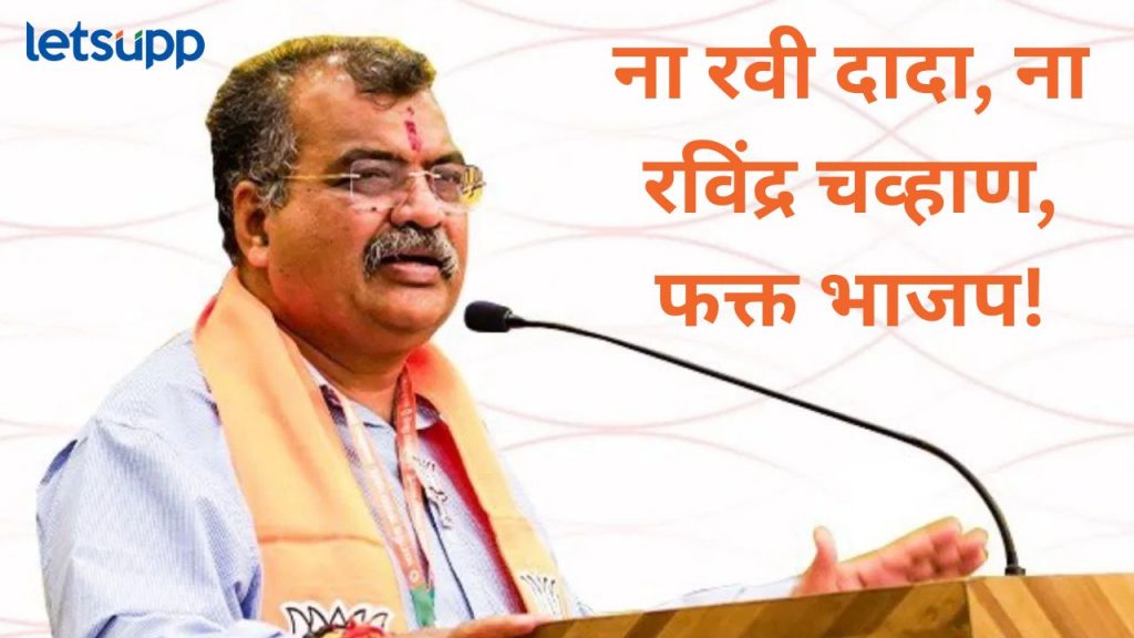 रविंद्र चव्हाण आता भाजपचे नवे कॅप्टन! म्हणाले, पक्षाचे माझ्यावर मोठे उपकार आहेत, त्यामुळं...