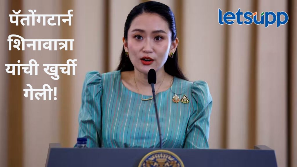 एक फोन कॉल अन् पंतप्रधान पदावरून व्हाव लागलं पायउतार; थायलंडमध्ये नक्की काय घडलं?