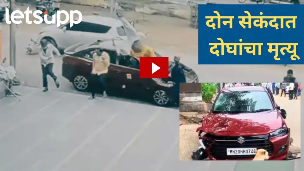 Video : छत्रपती संभाजीनगरमध्ये भीषण अपघात, भरधाव कारने पादचाऱ्यांना उडवलं, दोघांचा मृत्यू