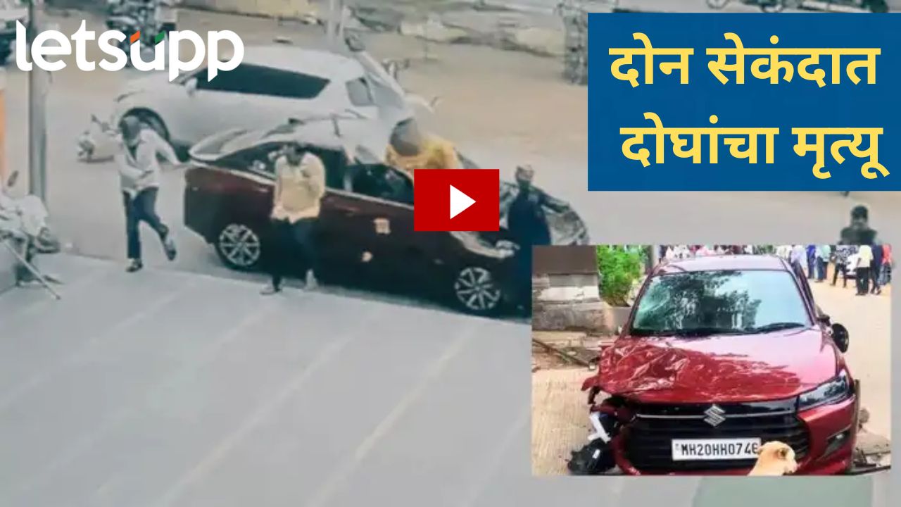 Video : छत्रपती संभाजीनगरमध्ये भीषण अपघात, भरधाव कारने पादचाऱ्यांना उडवलं, दोघांचा मृत्यू Video : छत्रपती संभाजीनगरमध्ये भीषण अपघात, भरधाव कारने पादचाऱ्यांना उडवलं, दोघांचा मृत्यू