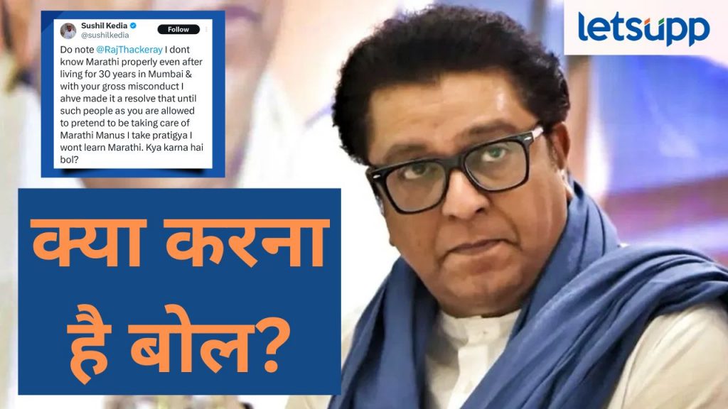 ...तोपर्यंत मी मराठी शिकणार नाही, काय करायचं बोल?, परप्रांतीय व्यापाऱ्याचं थेट राज ठाकरेंना चॅलेंज