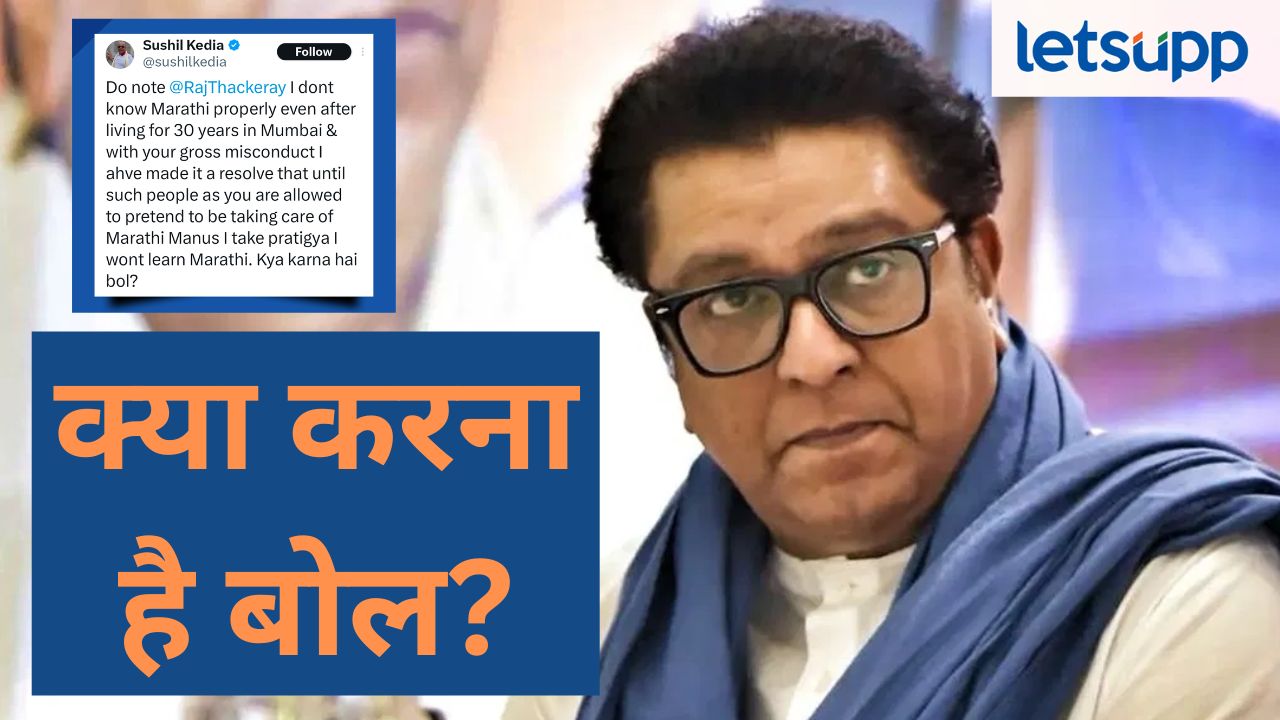...तोपर्यंत मी मराठी शिकणार नाही, काय करायचं बोल?, परप्रांतीय व्यापाऱ्याचं थेट राज ठाकरेंना चॅलेंज