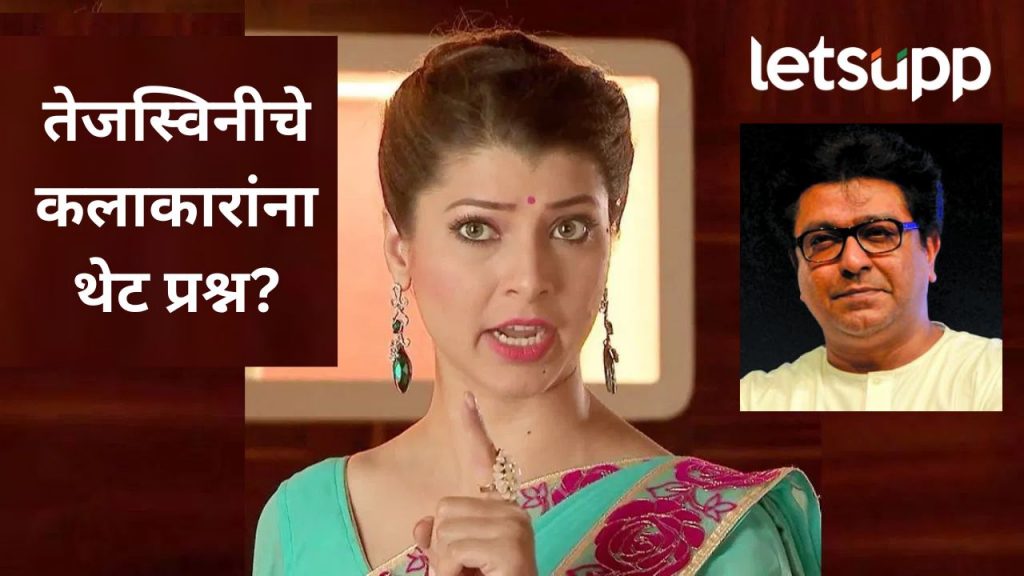 अडचणीला शिवतिर्थावर जाता मग भाषेसाठी काय होत?, अभिनेत्री तेजस्विनी पंडित भडकली