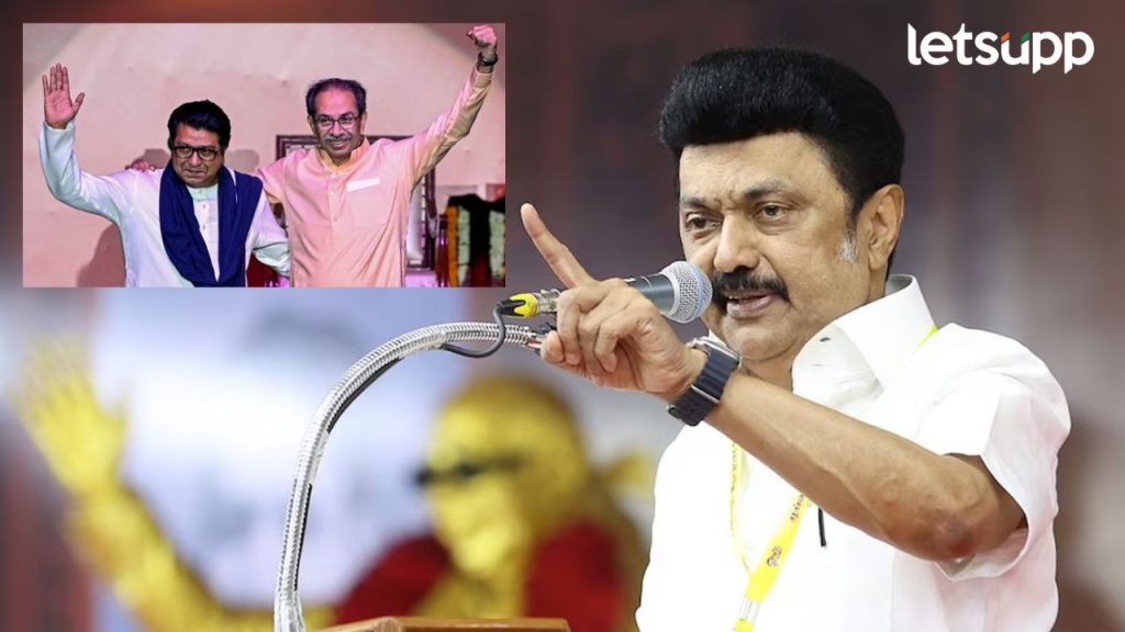 ठाकरे बंधूंचं तामिळनाडूच्या मुख्यमंत्र्यांकडून अभिनंदन! विजयी मेळ्यावर काय म्हणाले?