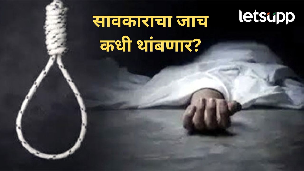 बीड जिल्ह्यातील आत्महत्या सत्र काही थांबेना; सावकाराच्या जाचाला कंटाळून आत्महत्या