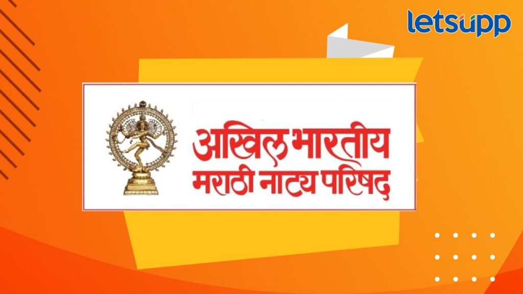 अखिल भारतीय मराठी नाट्य परिषदेचा मोठा निर्णय; तालीम हॉलच्या भाड्यात ५०% सवलत